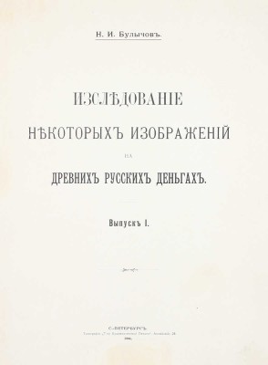 Булычов Н.И. Исследование некоторых изображений на древних русских деньгах. Вып. 1 [и ед.]. СПб.: Тип. Т-ва художественной печати, 1904.